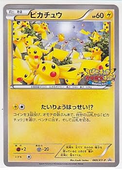 ポケモンカード ピカチュウ プロモ 大量発生 ポケモンカードゲーム 横浜 Amazon.co.jp: ピカチュウ(069) ポケモンカードゲーム
